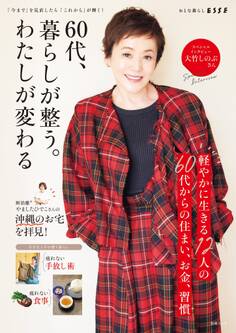 60代、暮らしが整う。わたしが変わる