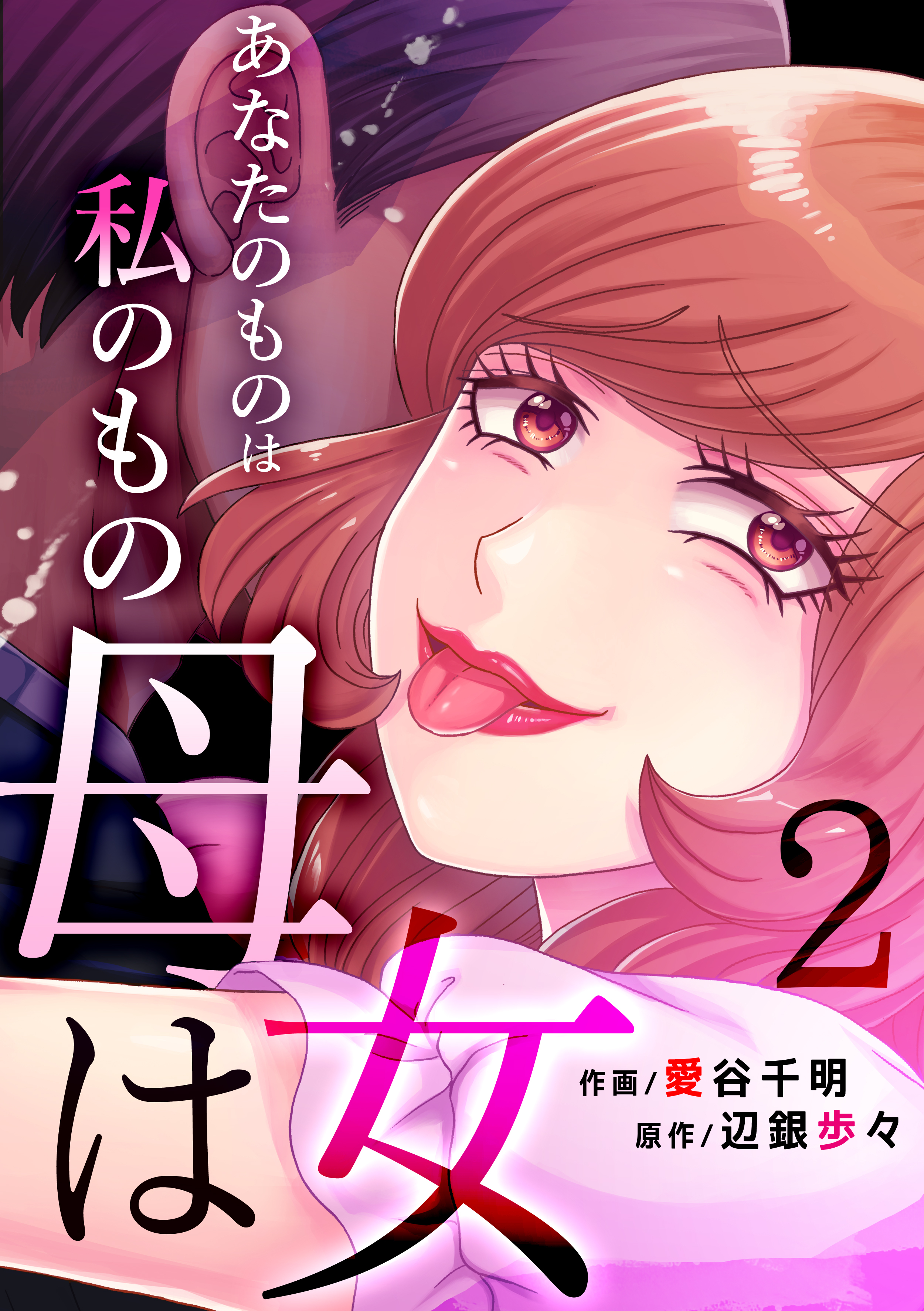 母は女～あなたのものは私のもの全巻(1-12巻 完結)|愛谷千明,辺銀