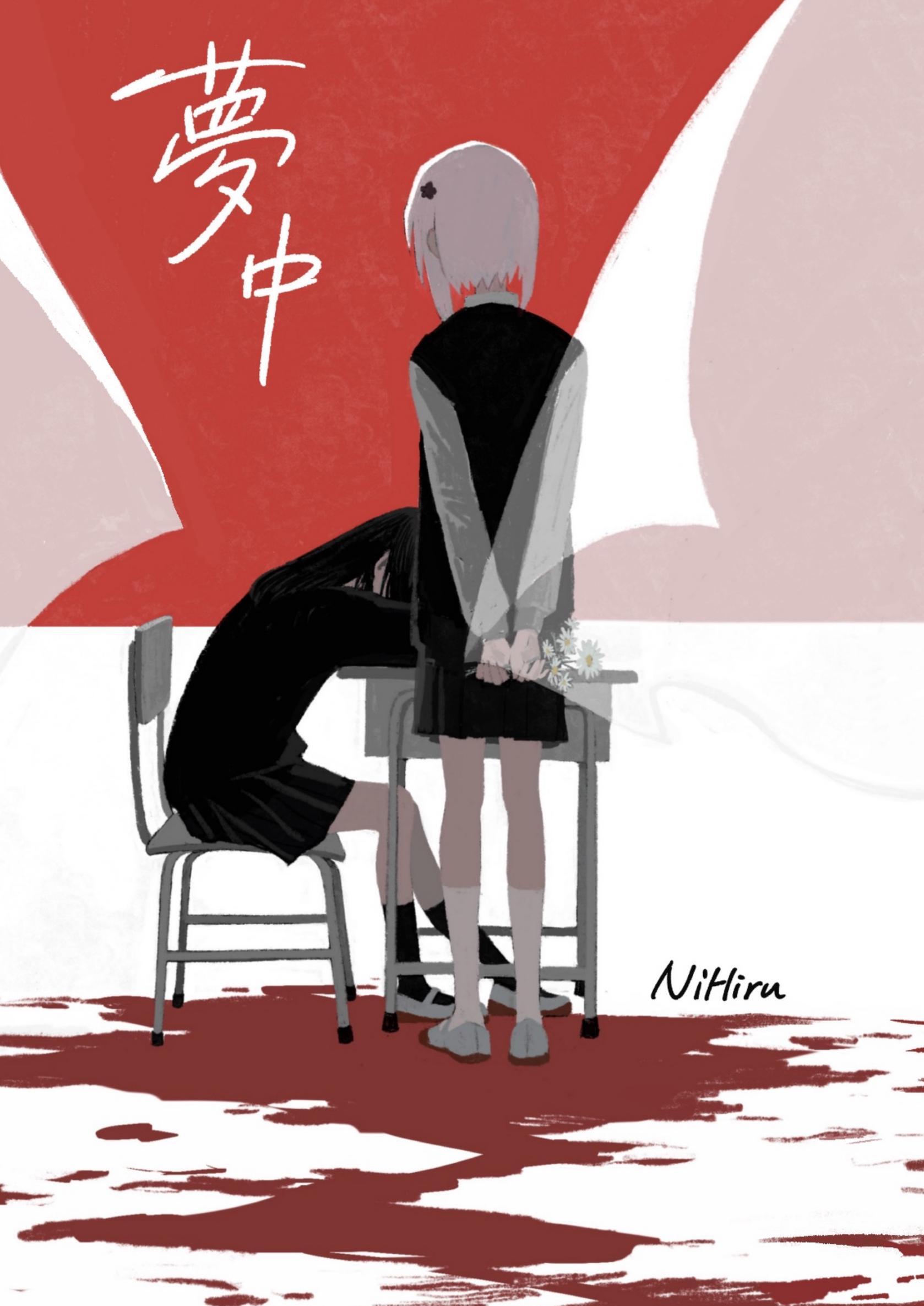 夢中 1巻