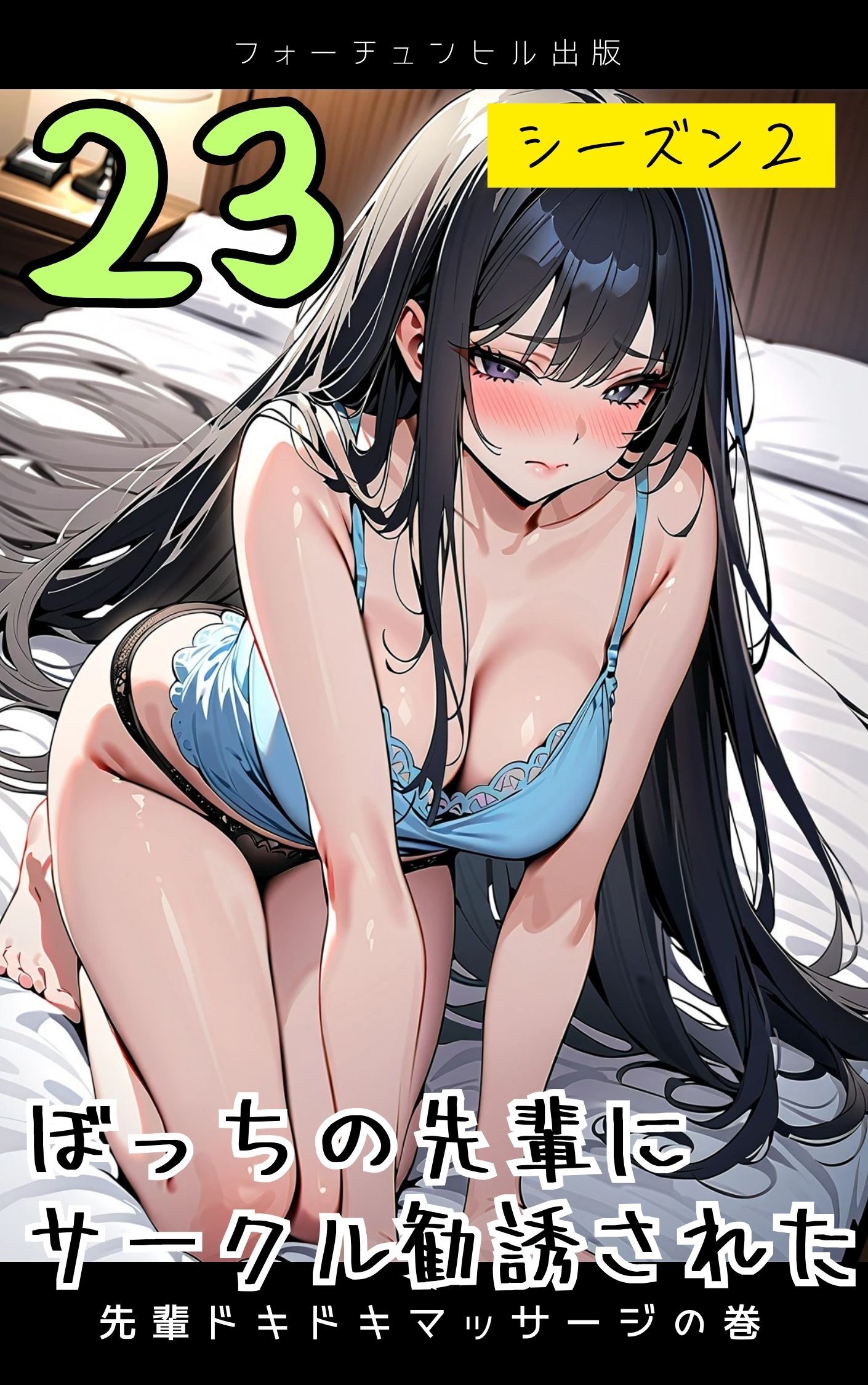 ぼっちの先輩にサークル勧誘された第23話～先輩ドキドキマッサージの巻～