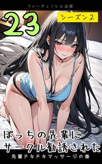 ぼっちの先輩にサークル勧誘された第23話~先輩ドキドキマッサージの巻~