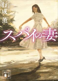 スパイの妻