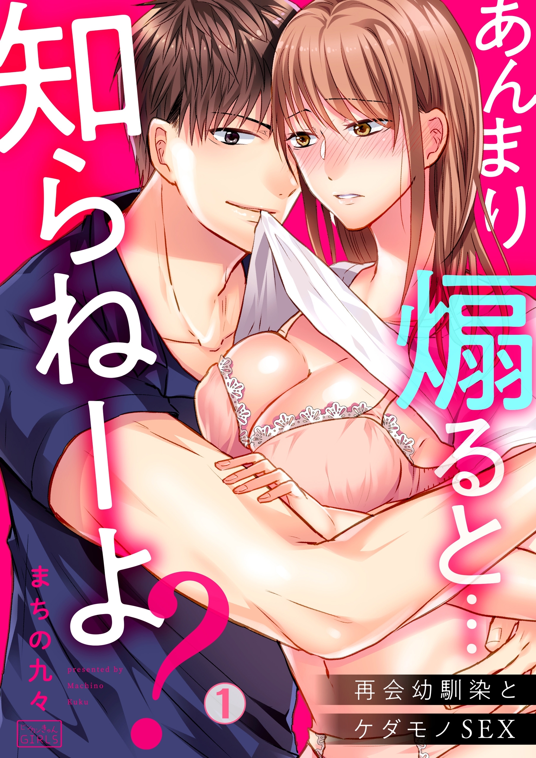 あんまり煽ると…知らねーよ？再会幼馴染とケダモノSEX(1)