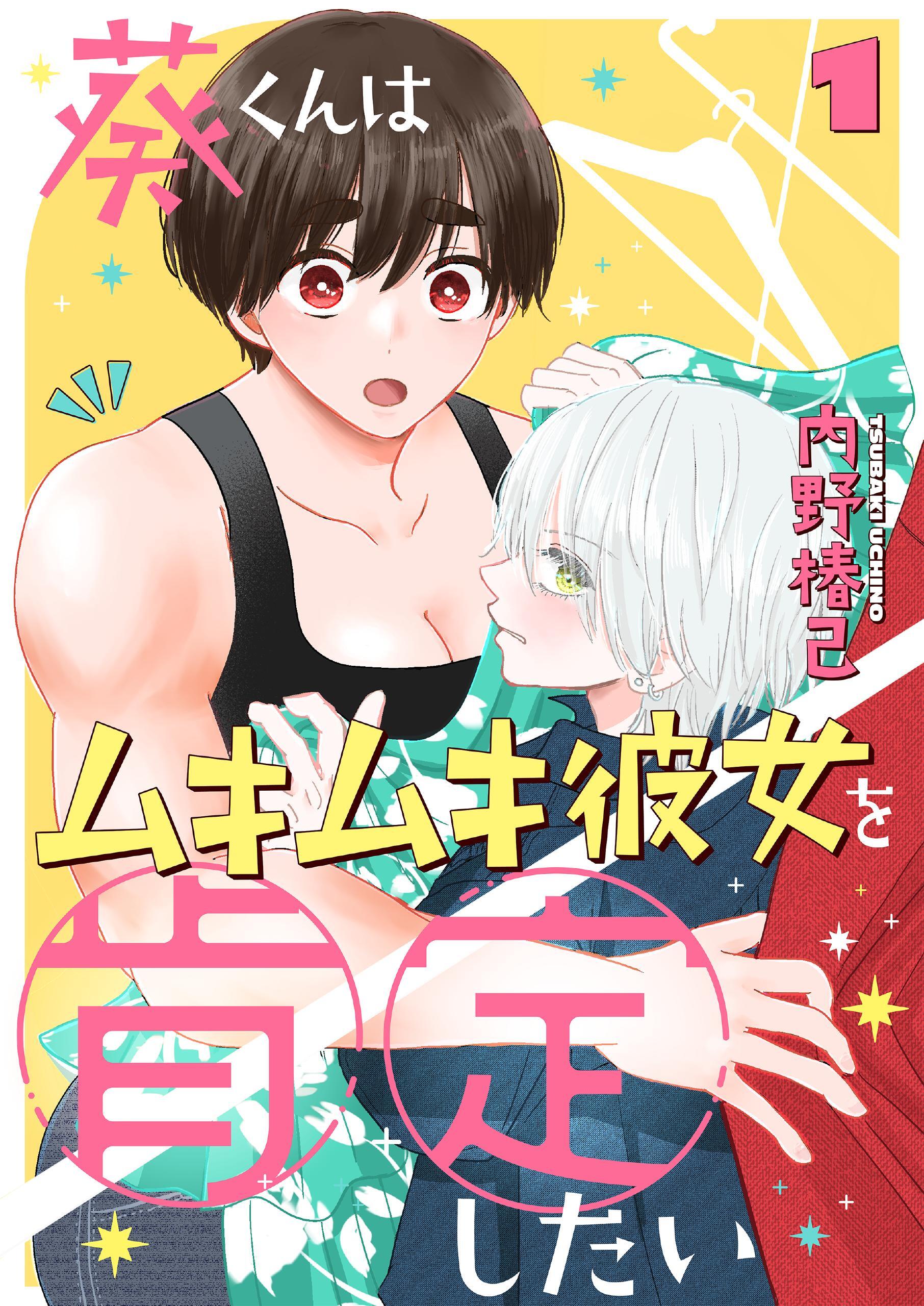 葵くんはムキムキ彼女を肯定したい 1