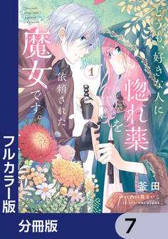 【フルカラー版】どうも、好きな人に惚れ薬を依頼された魔女です。【分冊版】 7