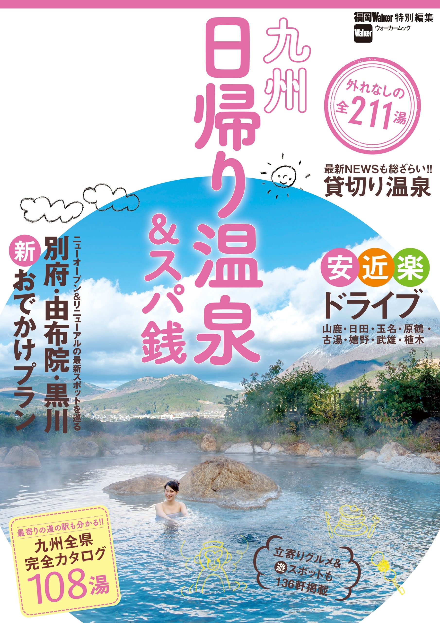 九州日帰り温泉＆スパ銭