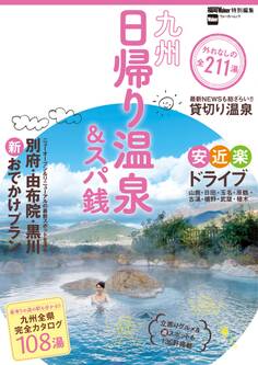 九州日帰り温泉&スパ銭