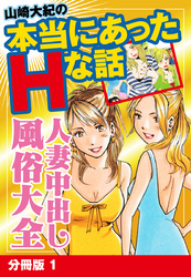 山崎大紀の本当にあったHな話　人妻中出し風俗大全　分冊版　1