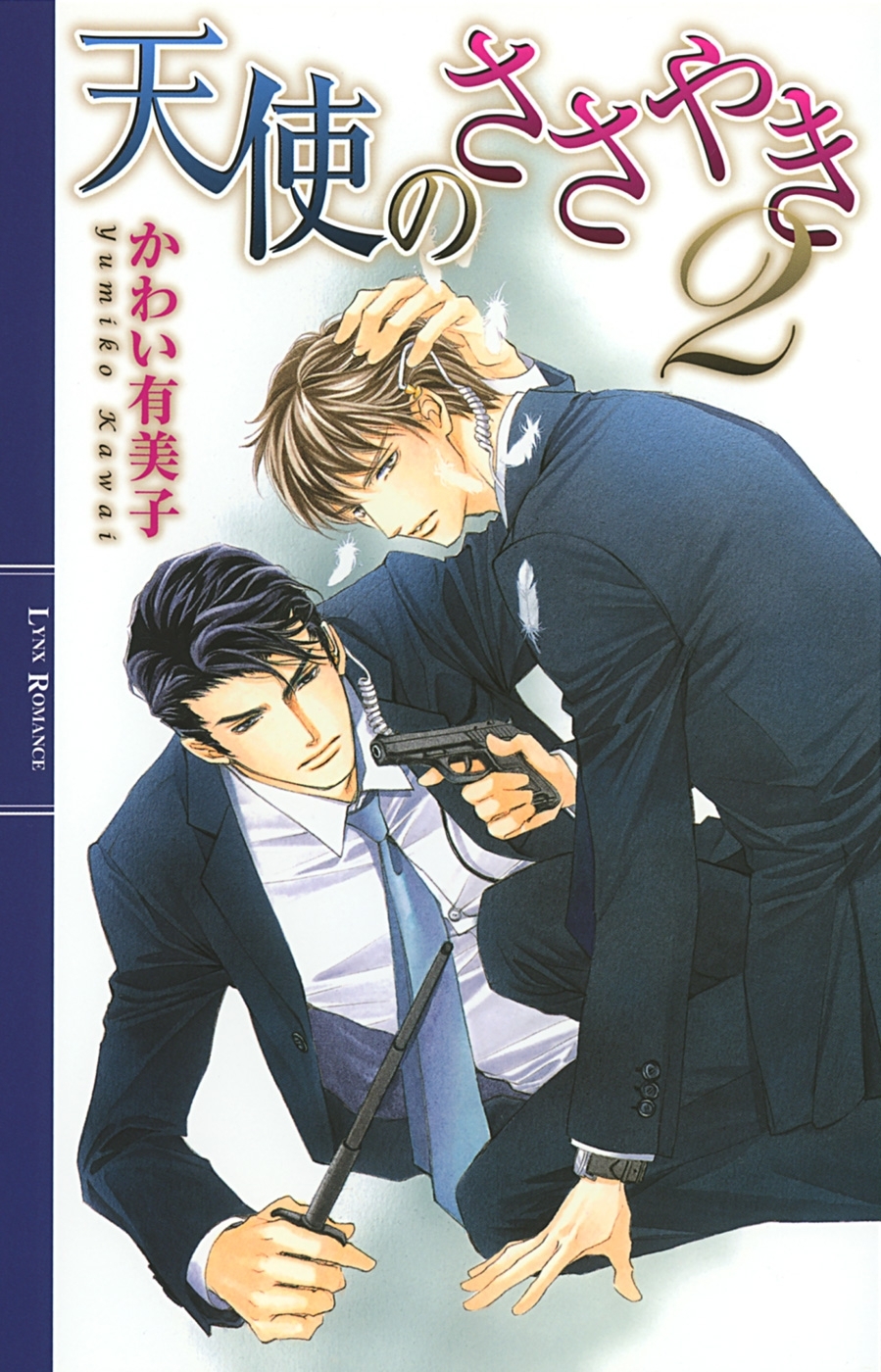 天使のささやき