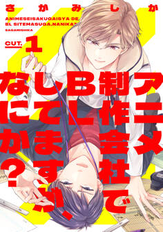アニメ制作会社でBLしてますが、なにか? CUT.1