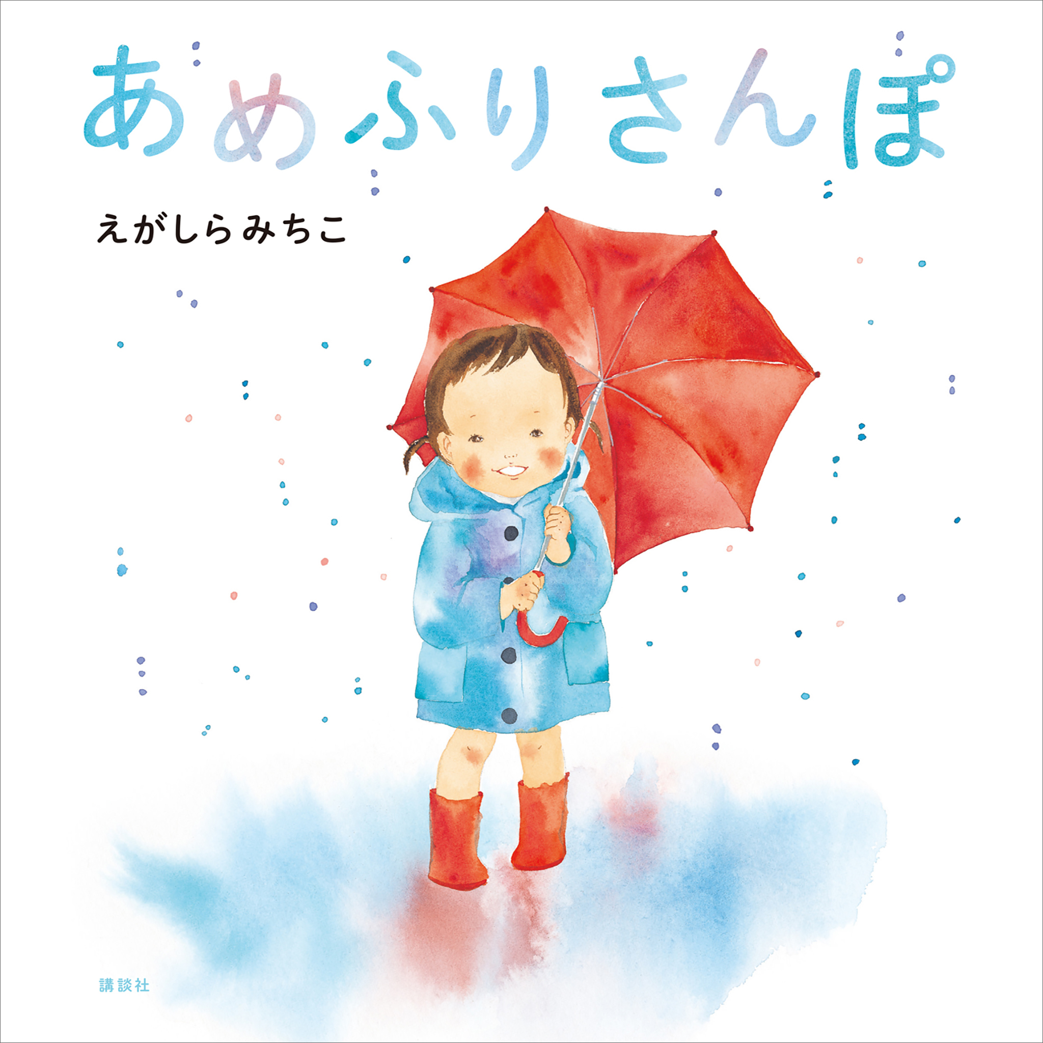 あめふりさんぽ