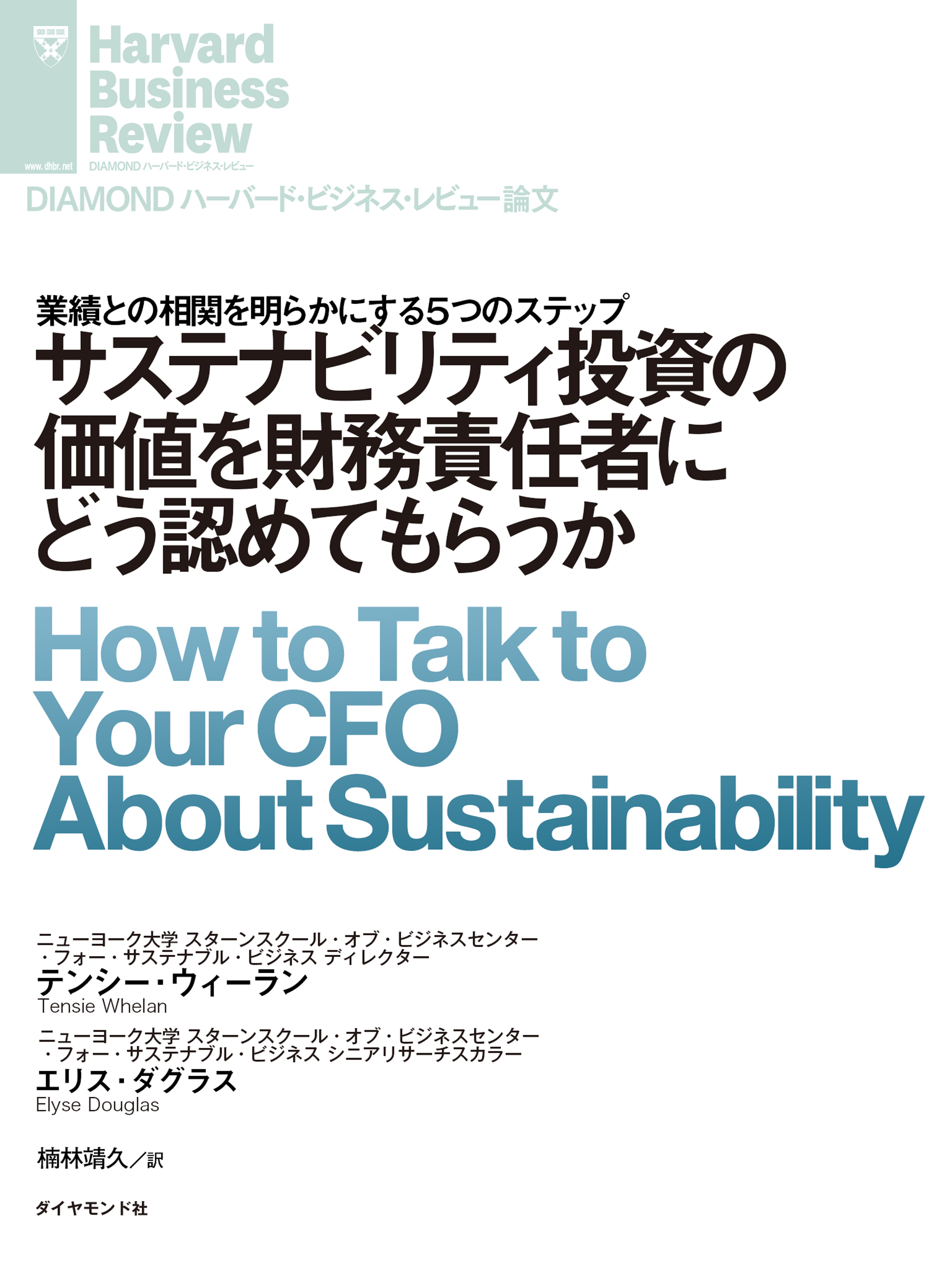 サステナビリティ投資の価値を財務責任者にどう認めてもらうか