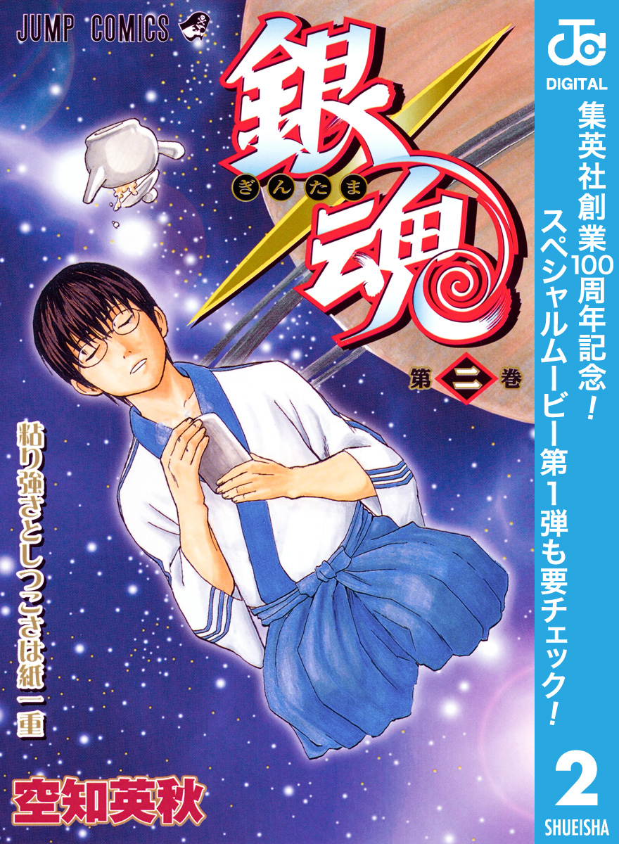 銀魂 モノクロ版【期間限定無料】 2