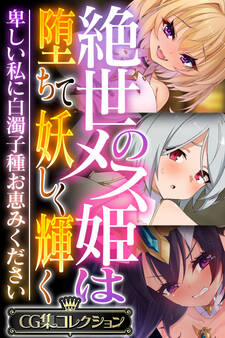 【期間限定 試し読み増量版】絶世のメス姫は堕ちて妖しく輝く ~卑しい私に白濁子種お恵みください~【CG集コレクション】