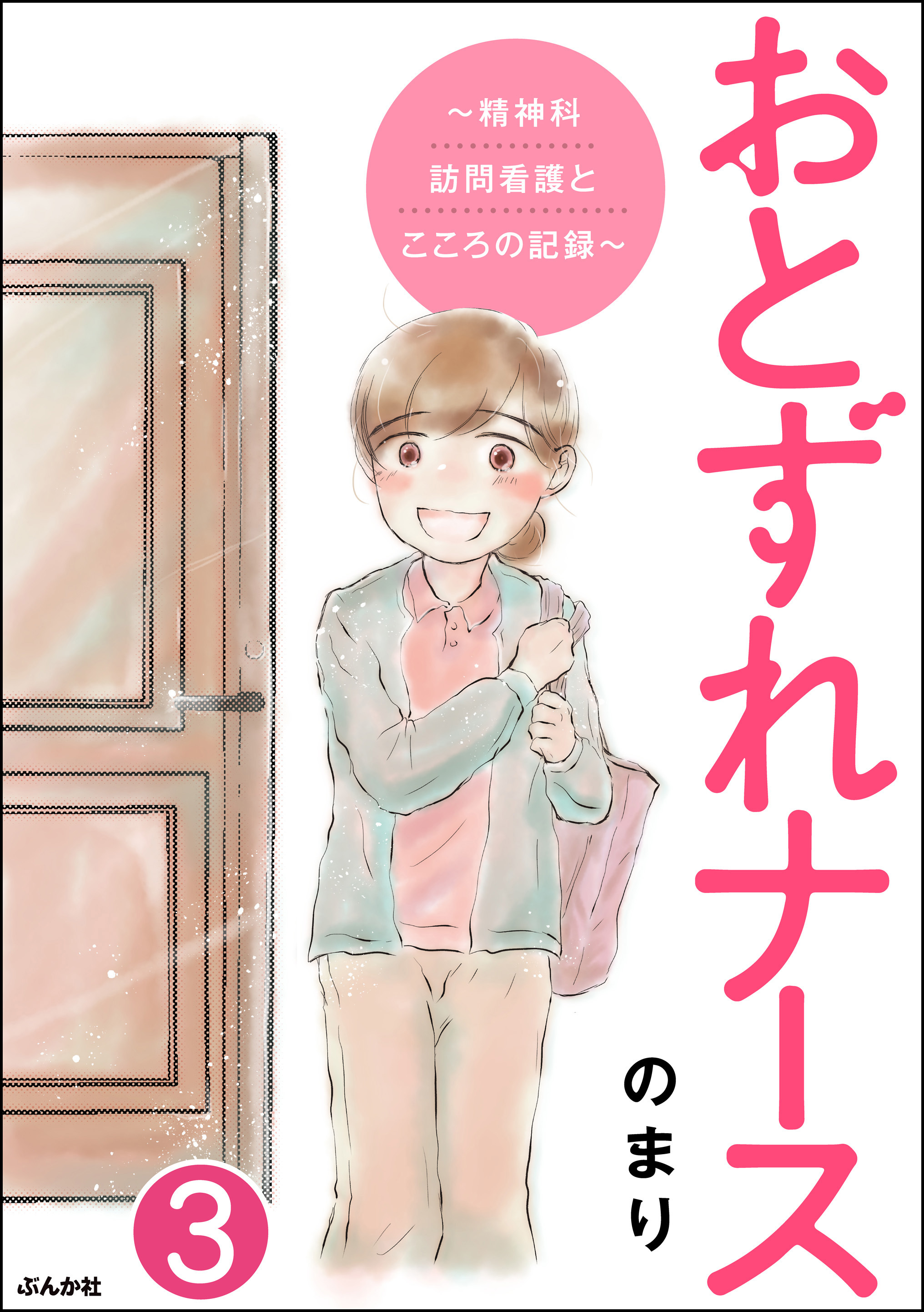 おとずれナース 精神科訪問看護とこころの記録 分冊版 第3話 無料 試し読みなら Amebaマンガ 旧 読書のお時間です