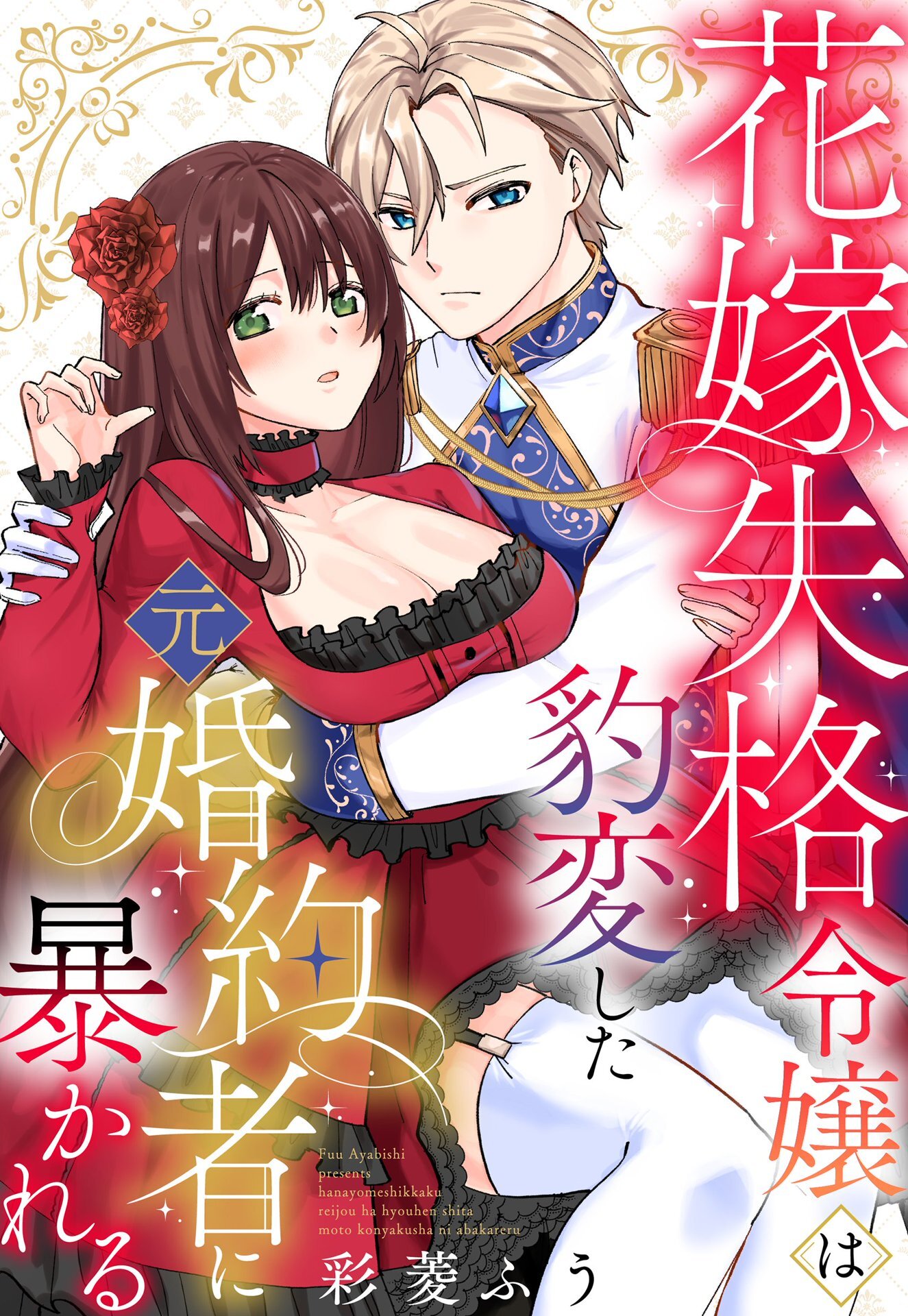 花嫁失格令嬢は豹変した元婚約者に暴かれる【単話売】