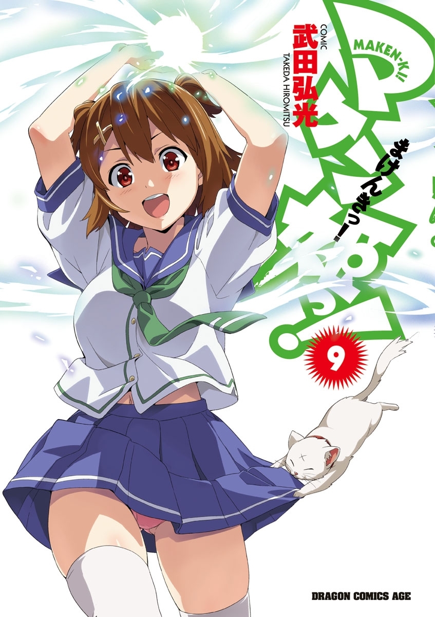 マケン姫っ！(9)