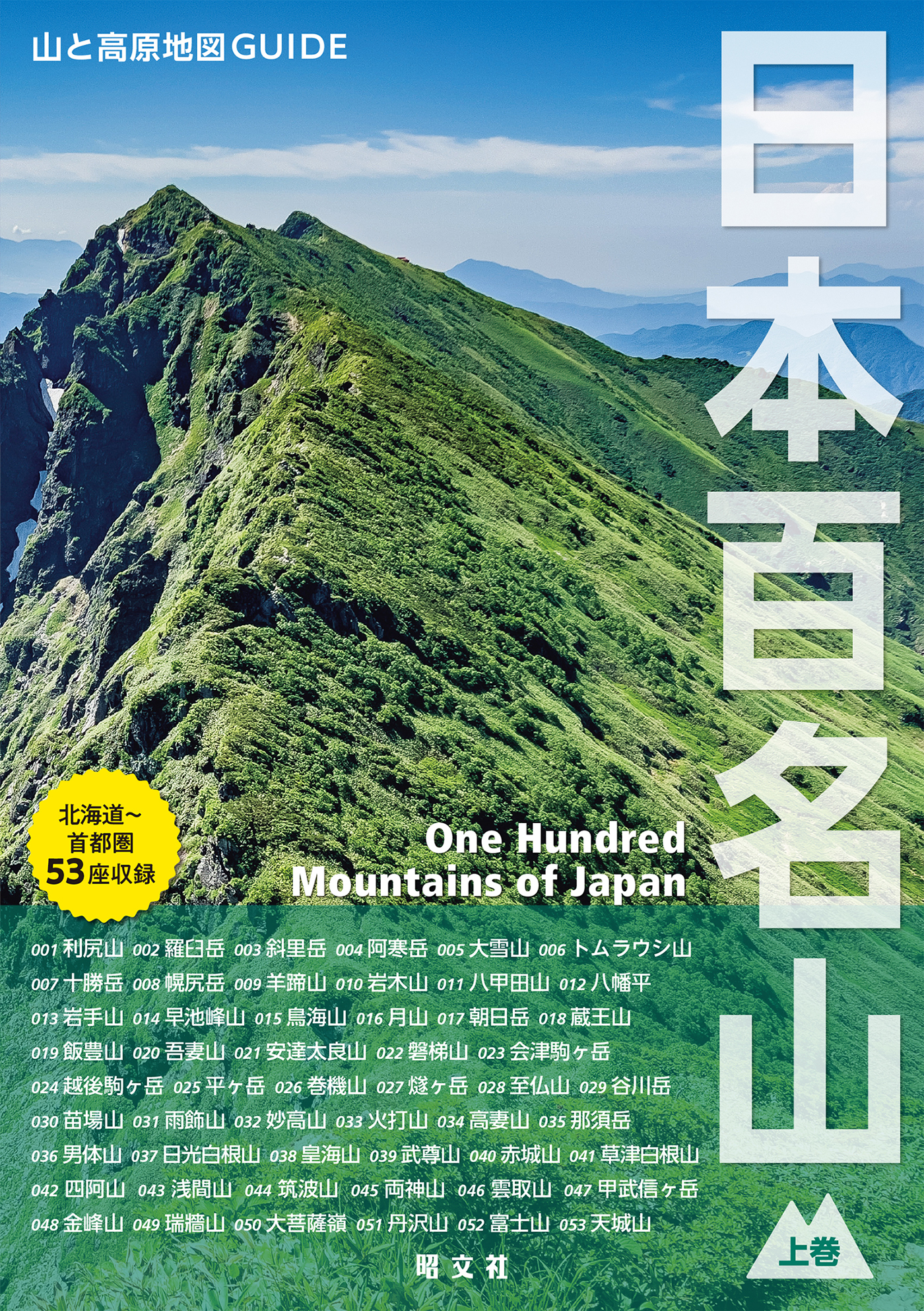 テーマガイド 山と高原地図ガイド 日本百名山 上巻'27