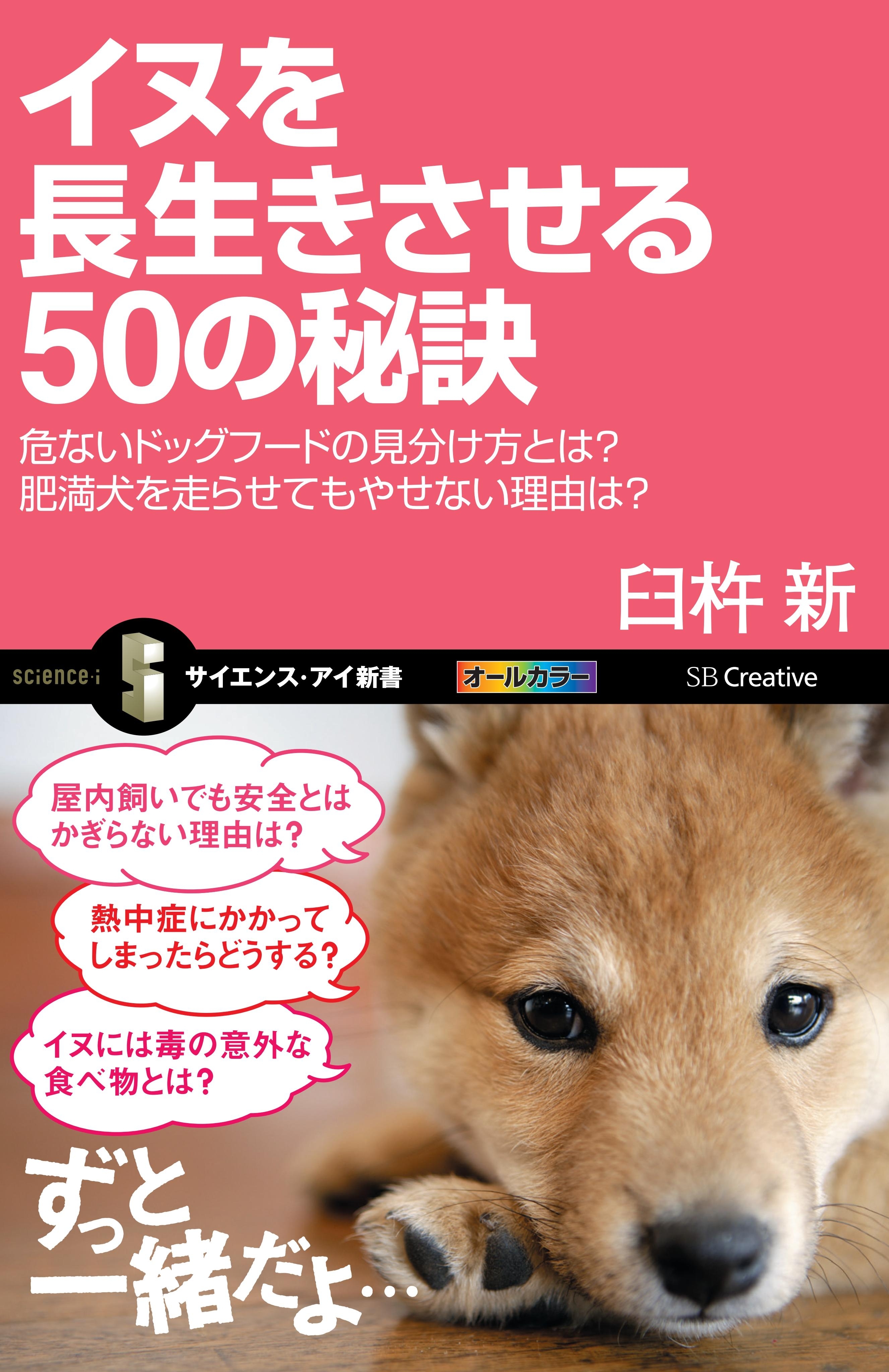 イヌを長生きさせる50の秘訣