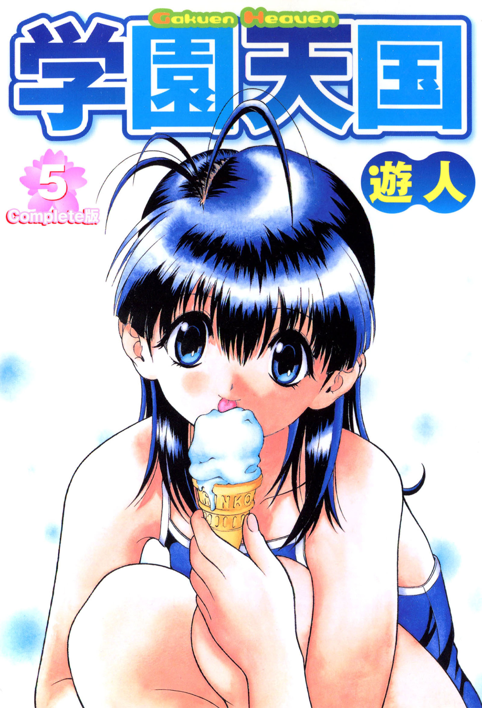 学園天国 Complete版【フルカラーコミックス】