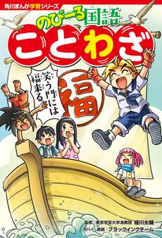 角川まんが学習シリーズ のびーる国語 ことわざ
