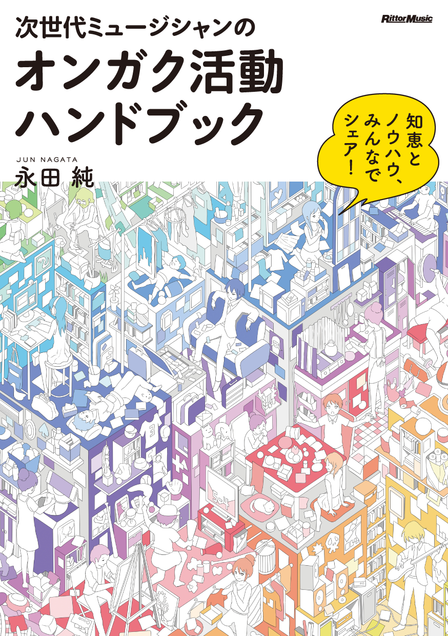 次世代ミュージシャンのオンガク活動ハンドブック ～ 知恵とノウハウ、みんなでシェア！