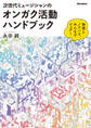 次世代ミュージシャンのオンガク活動ハンドブック ~ 知恵とノウハウ、みんなでシェア!