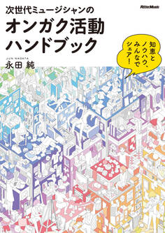 次世代ミュージシャンのオンガク活動ハンドブック ~ 知恵とノウハウ、みんなでシェア!