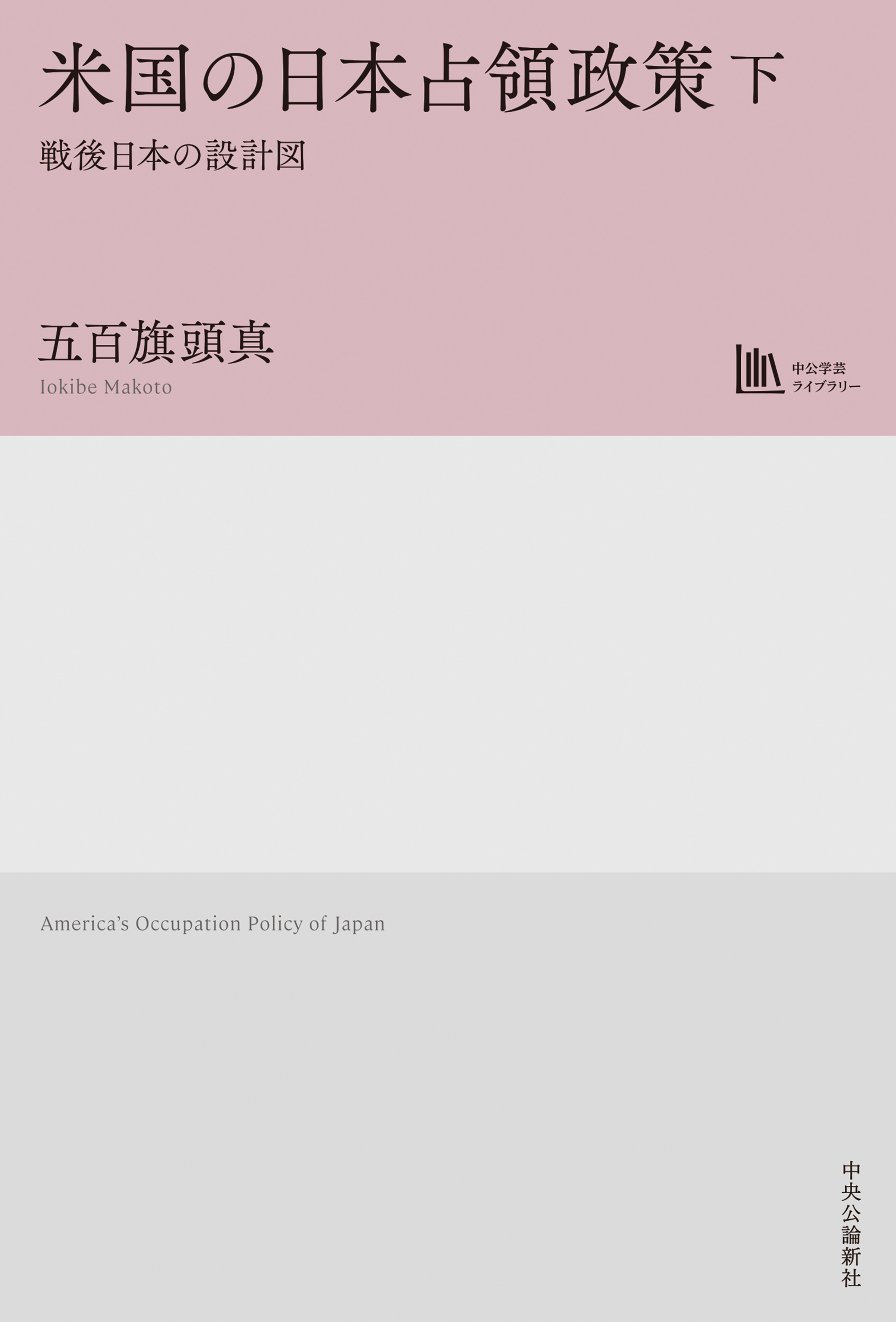 米国の日本占領政策　下　戦後日本の設計図