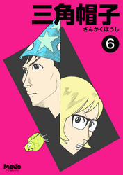 三角帽子6