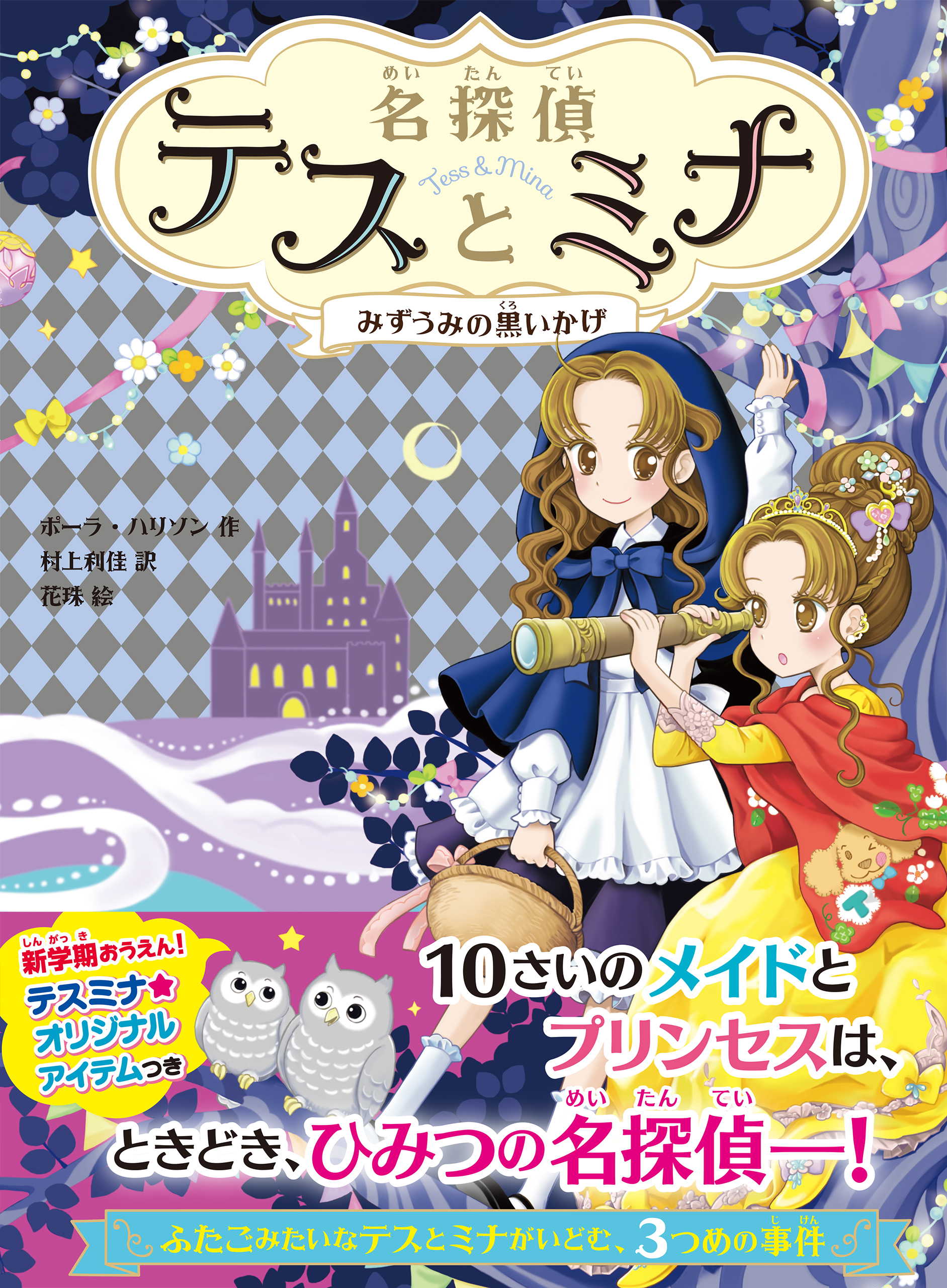 名探偵テスとミナ　みずうみの黒いかげ