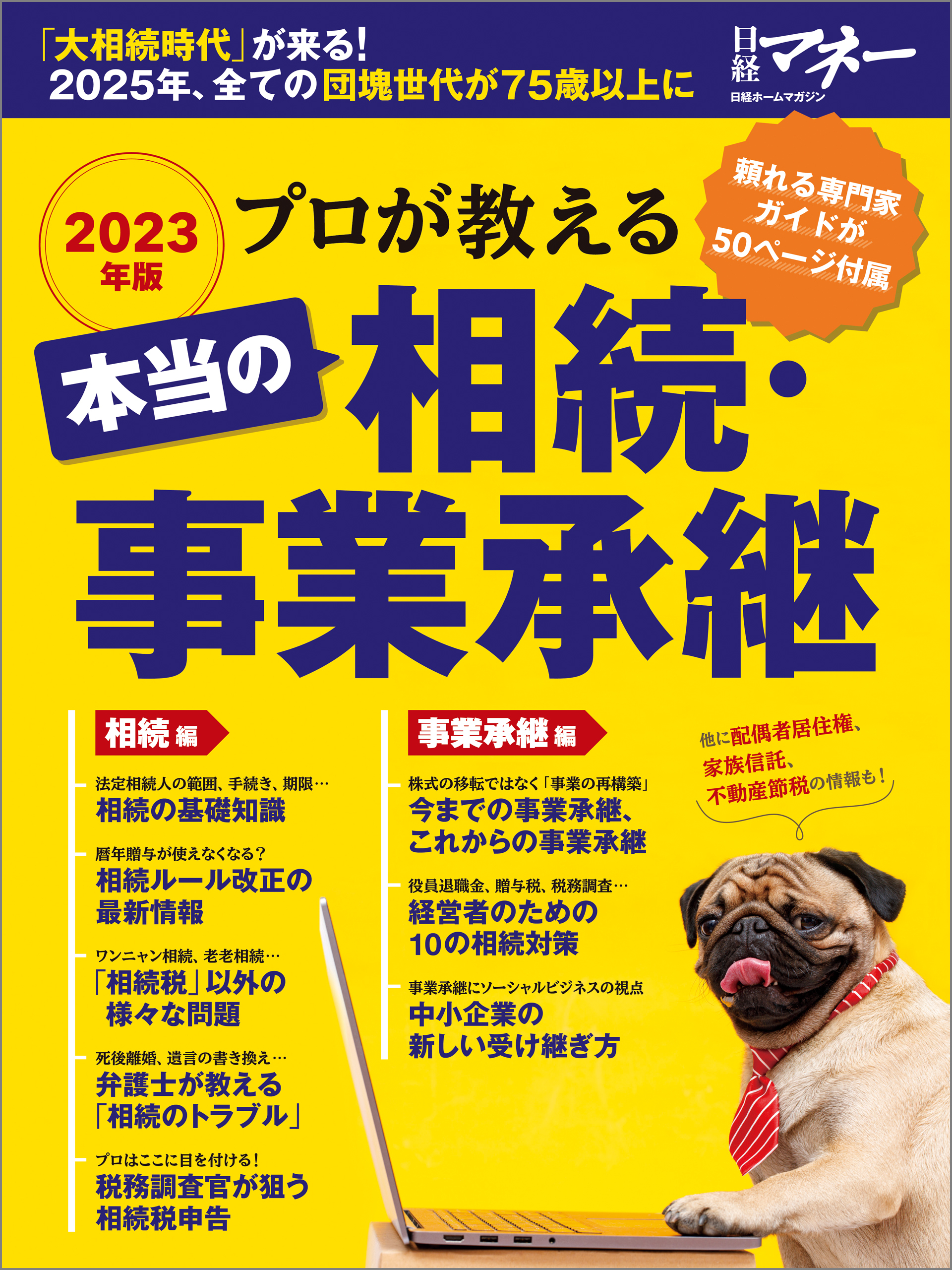 プロが教える　本当の相続・事業承継