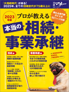 プロが教える 本当の相続・事業承継