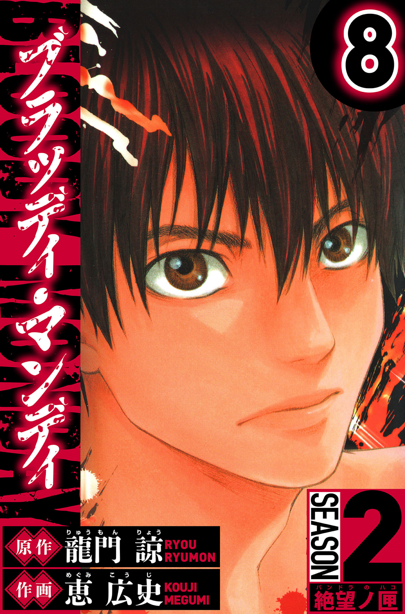 BLOODY MONDAY　Season 2 絶望ノ匣（ハーパーコリンズ・ジャパン×アルト出版）