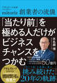 「当たり前」を極める人だけがビジネスチャンスをつかむ――アサヒビール出身ベンチャーmitoriz創業者の流儀