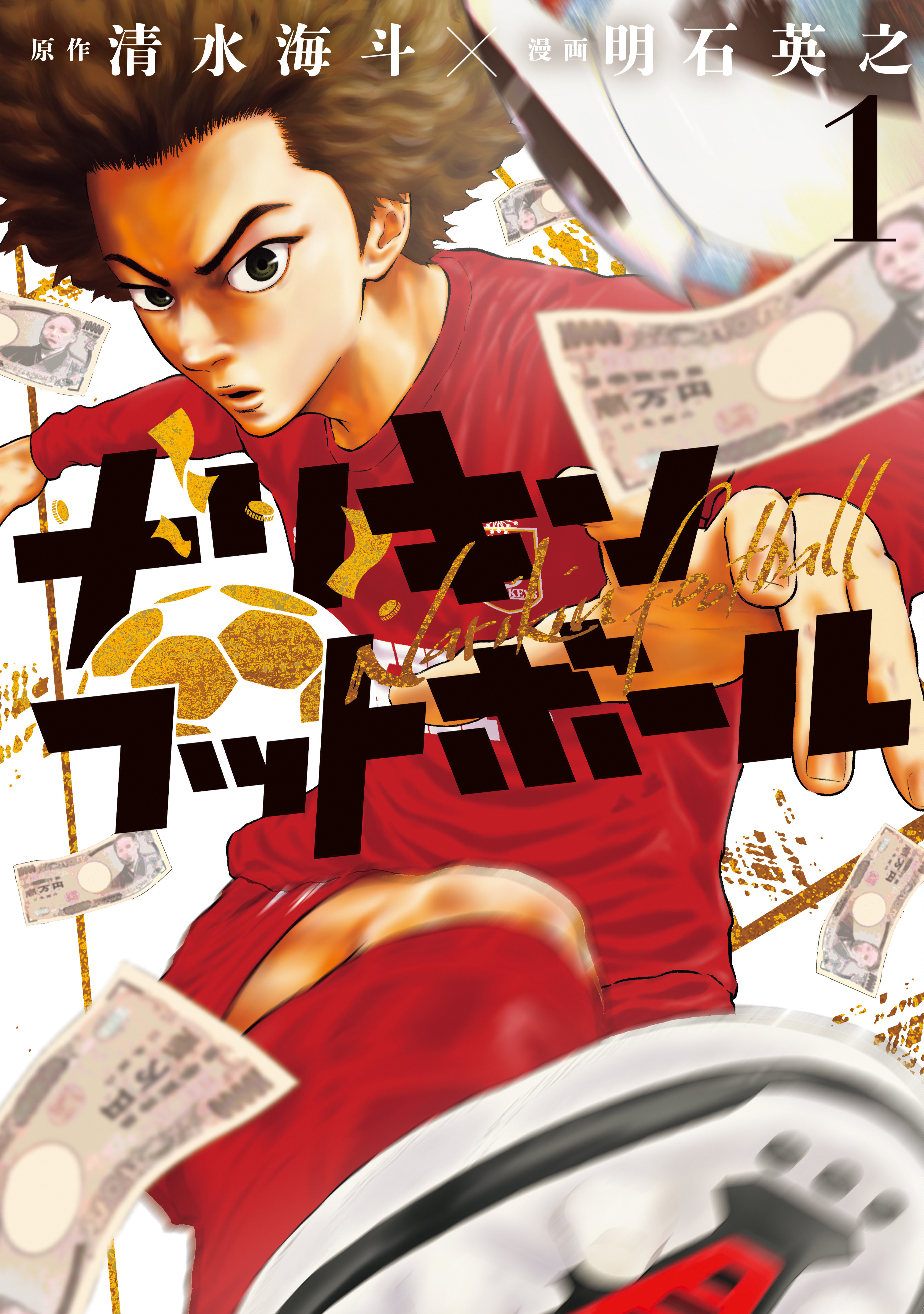 【期間限定　無料お試し版　閲覧期限2026年8月24日】ナリキンフットボール（１）