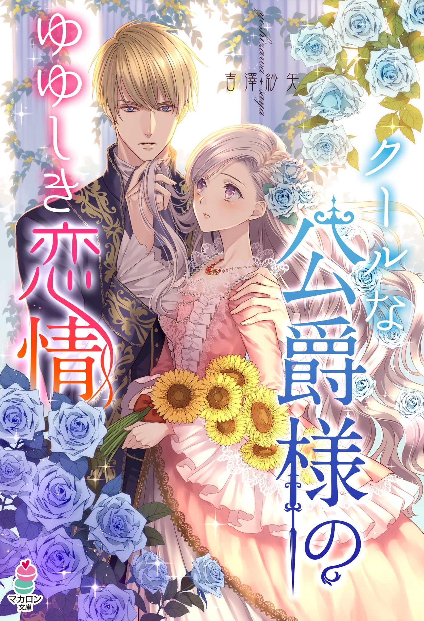 クールな公爵様のゆゆしき恋情