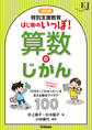 改訂版 特別支援教育 はじめのいっぽ!算数のじかん 「できた!」「わかった!」を支える教材アイデア100