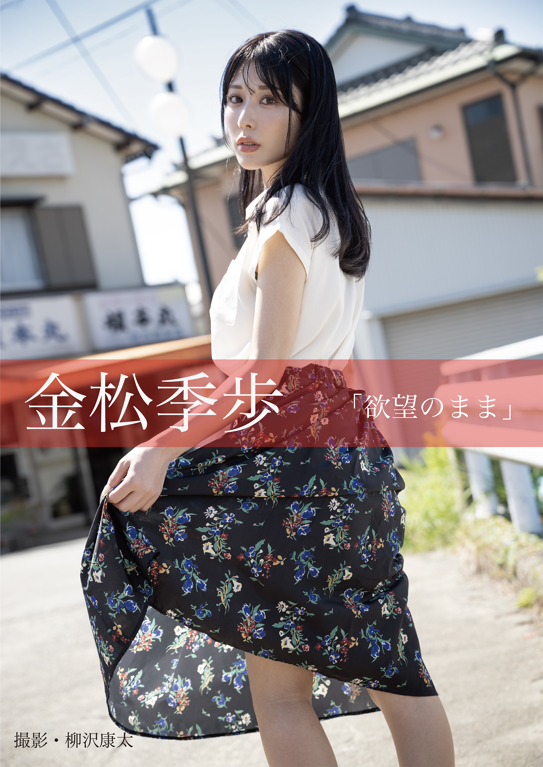 欲望のまま　金松季歩