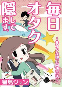 毎日オタク隠してます。~非オタな彼と同棲生活~【フルカラー】【タテヨミ】 8