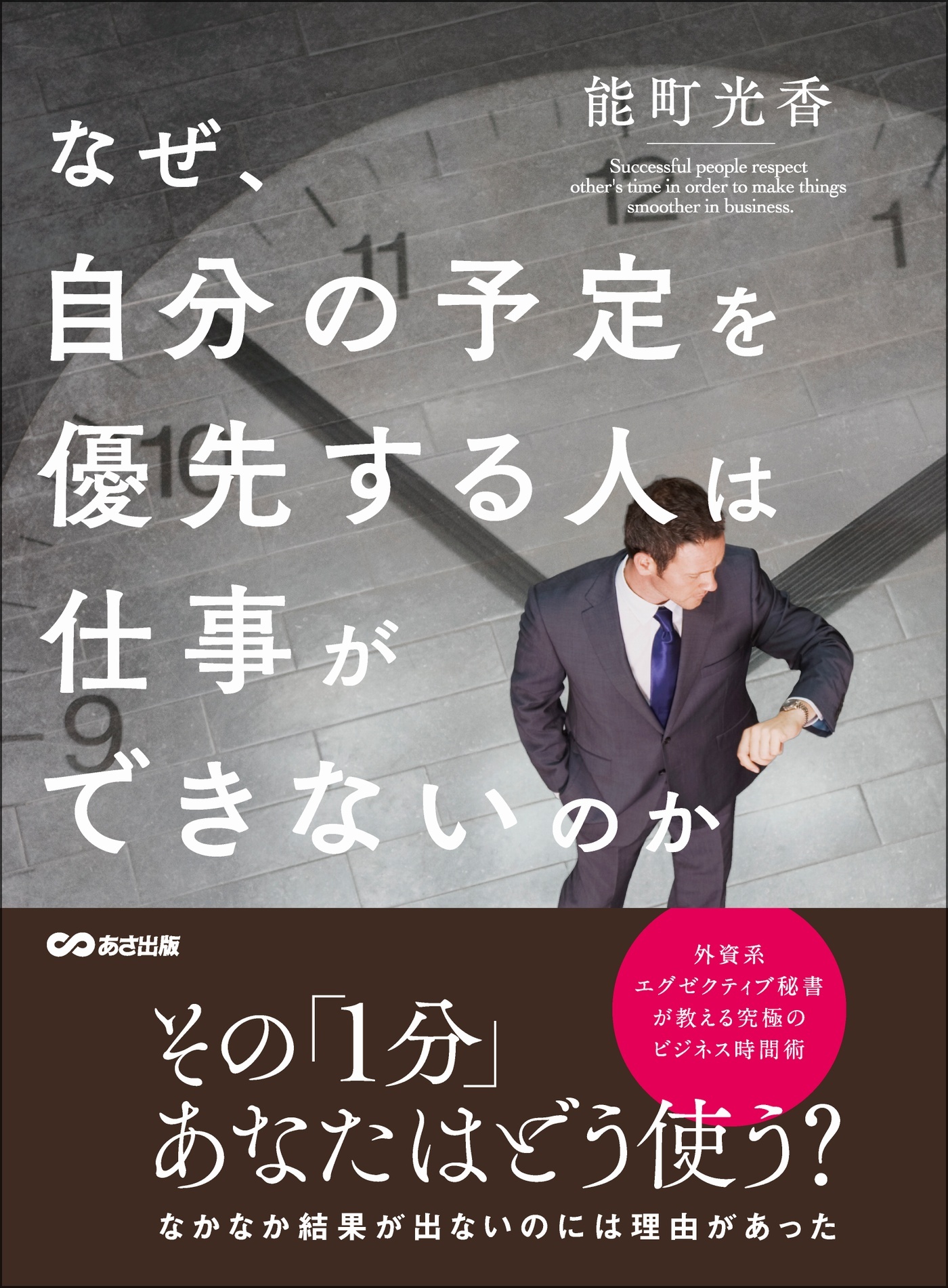 なぜ、自分の予定を優先する人は仕事ができないのか