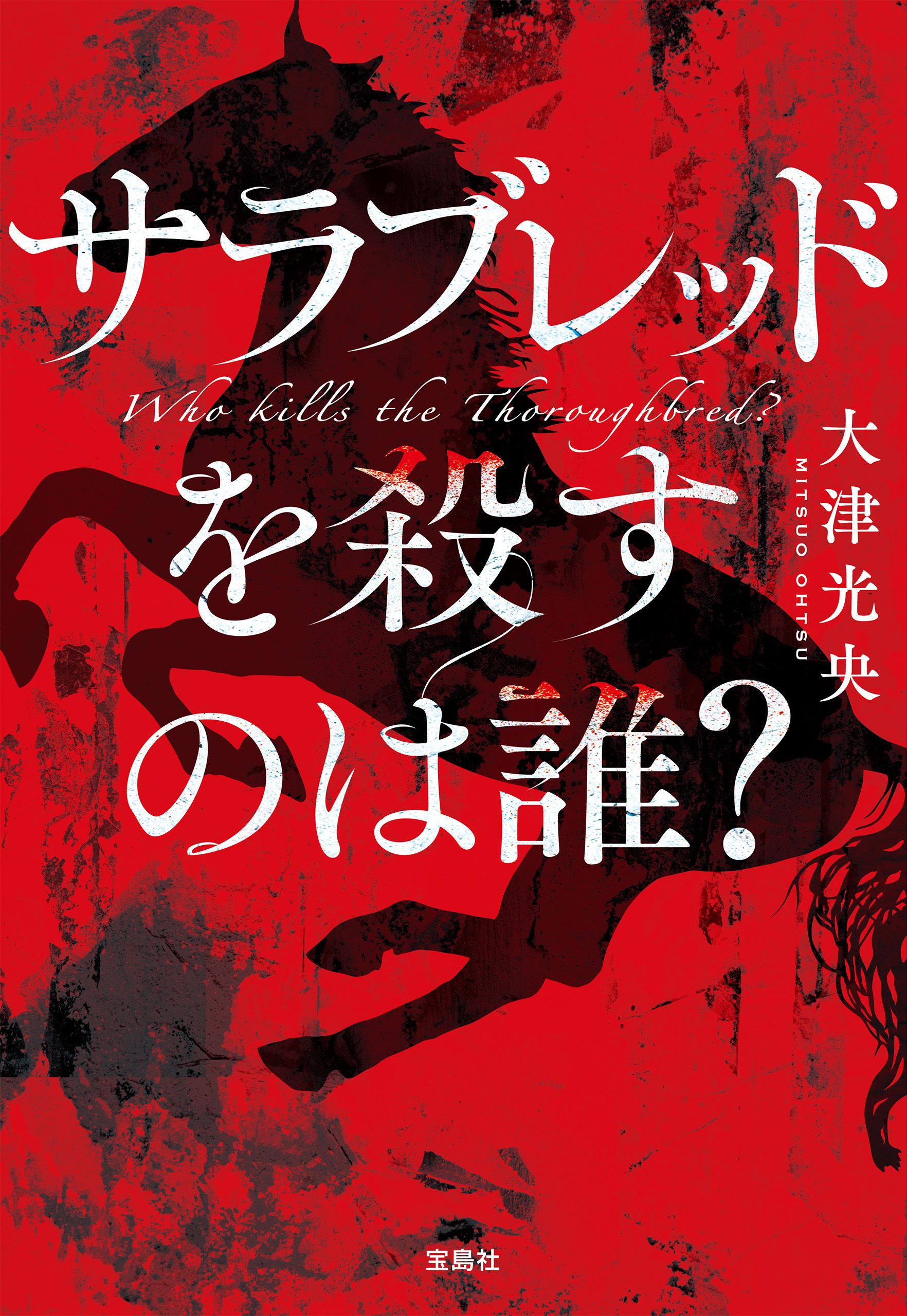 サラブレッドを殺すのは誰？