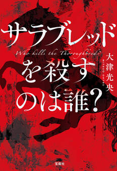 サラブレッドを殺すのは誰?