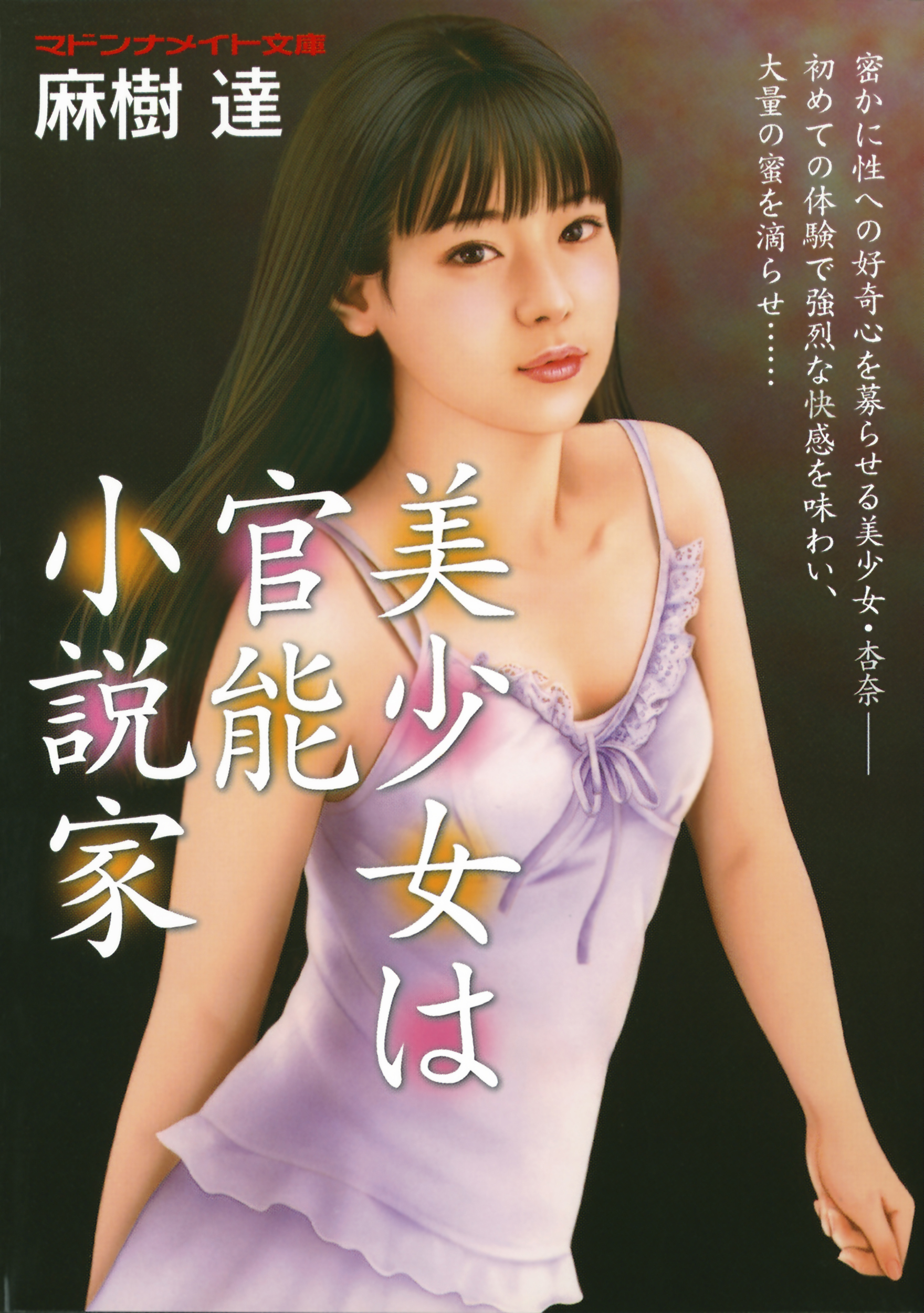 美少女は官能小説家