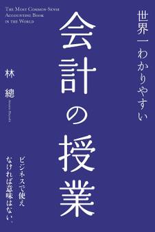世界一わかりやすい会計の授業