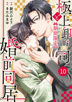 comic Berry's 極上御曹司と【期間限定】婚前同居(分冊版)