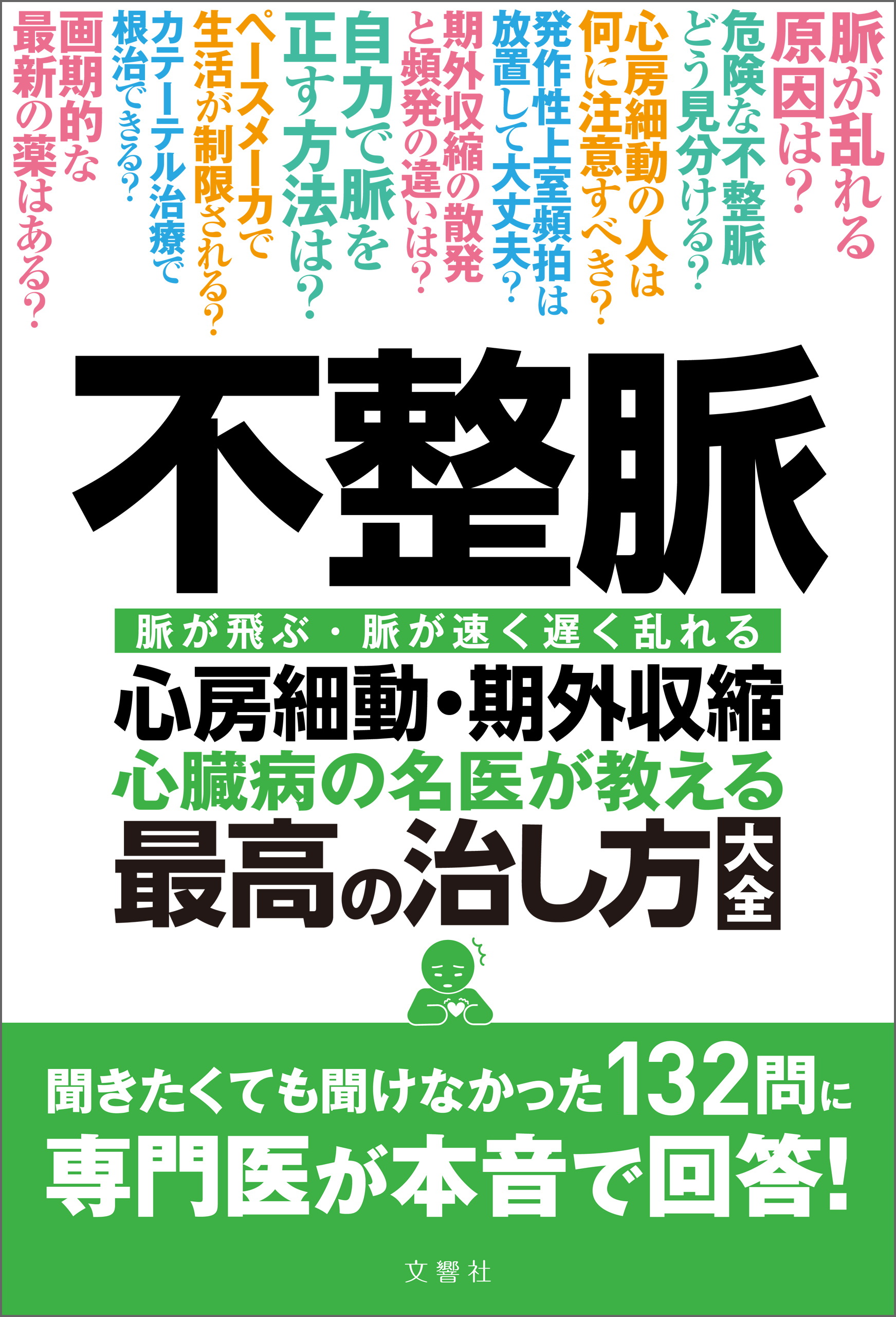 不整脈　心臓病の名医が教える　最高の治し方大全　聞きたくても聞けなかった132問に専門医が本音で回答！