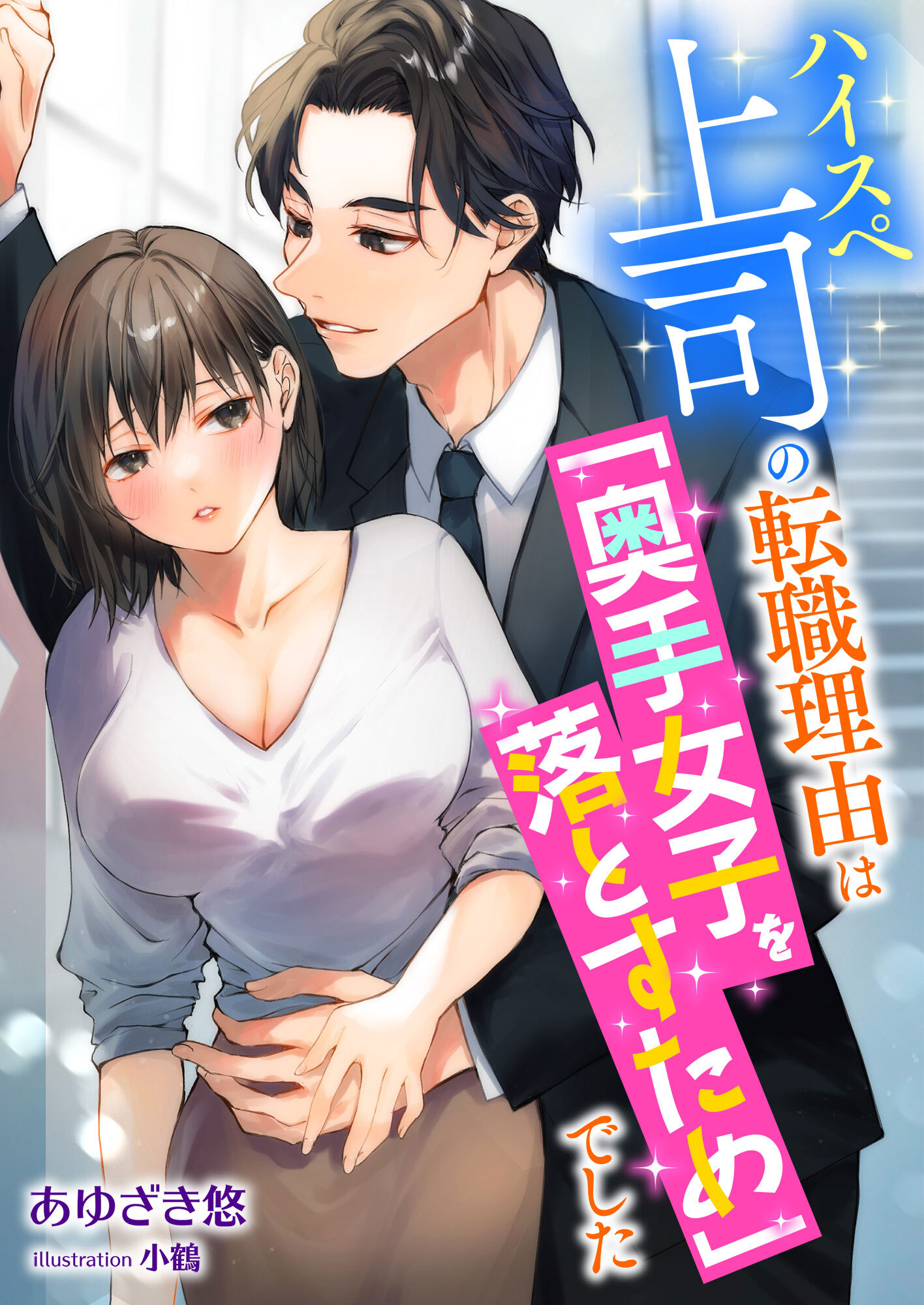 ハイスぺ上司の転職理由は「奥手女子を落とすため」でした