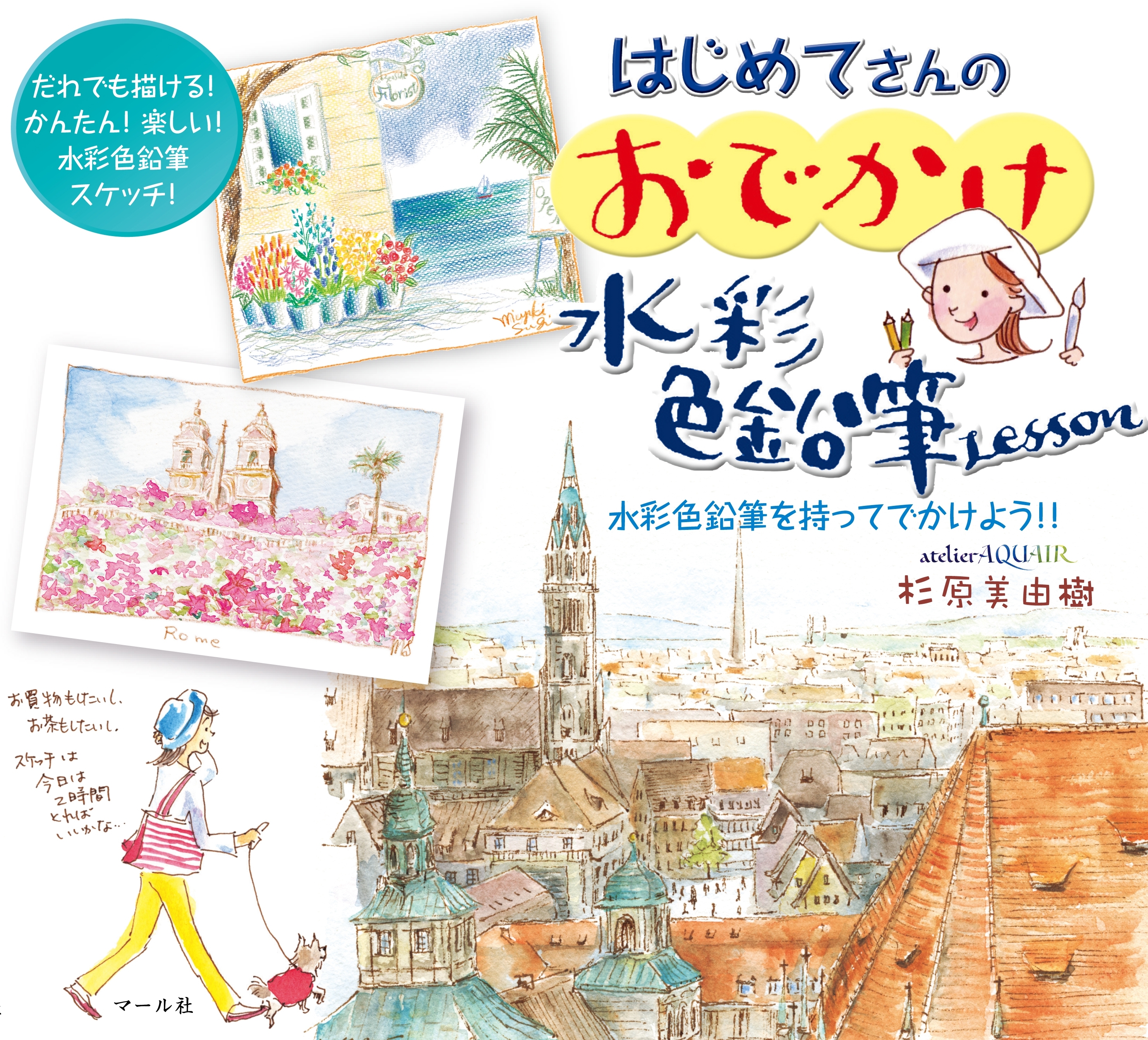 はじめてさんのおでかけ水彩色鉛筆Lesson