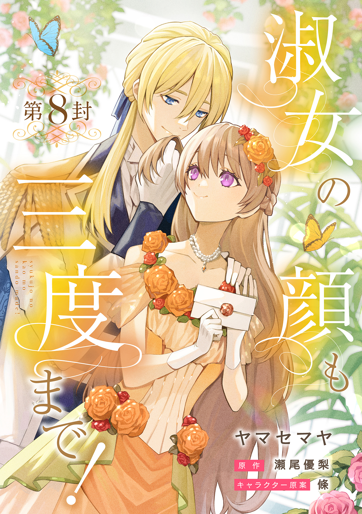 淑女の顔も三度まで！【分冊版】 第8封